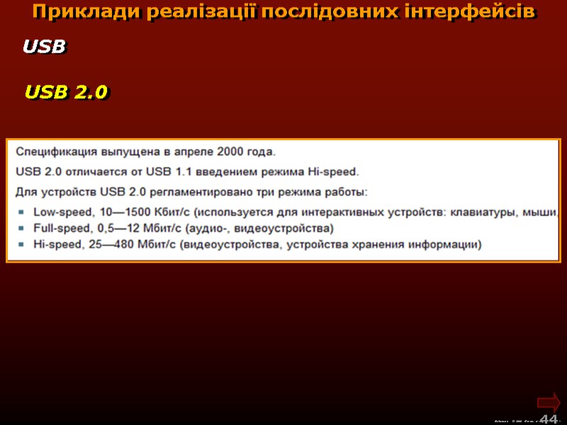 М.Кононов © 2009  E-mail: mvk@univ.kiev.ua 44  Приклади реалізації послідовних інтерфейсів USB 2.0